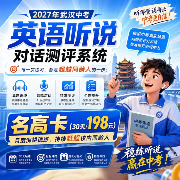 武汉中考英语人机对话限时答题专项训练名高卡（30天/198元）｜月度深耕稳练，持续赶超校内同龄人