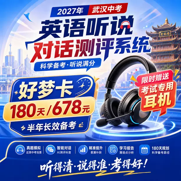 武汉中考英语人机对话限时答题专项训练好梦卡（180天/678元）｜半年长效备考，限时赠送专属考试耳机