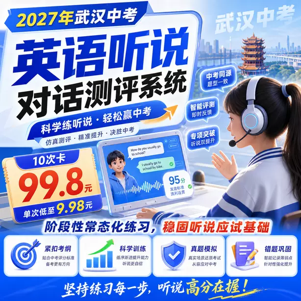 武汉中考英语人机对话限时答题专项训练10次卡（99.8元）｜阶段性常态化练习，稳固听说应试基础