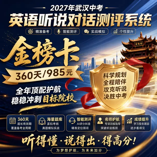 武汉中考英语人机对话限时答题专项训练金榜卡（360天/985元）｜全年顶配护航，稳稳冲刺目标院校